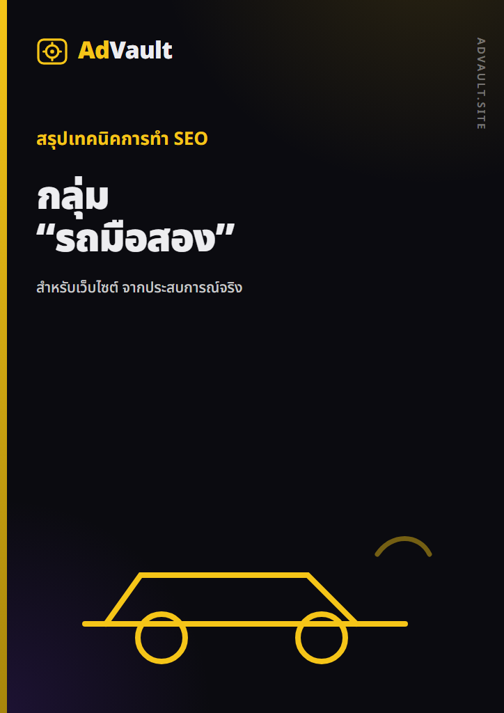 สรุปเทคนิคการทำ SEO